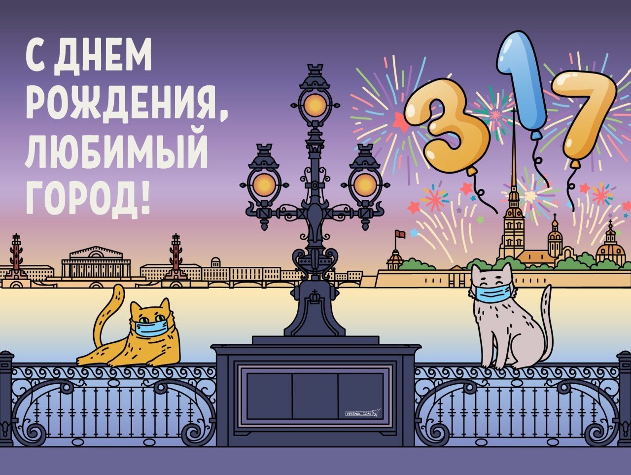 С днём рождения любимый город Санкт-Петербург
