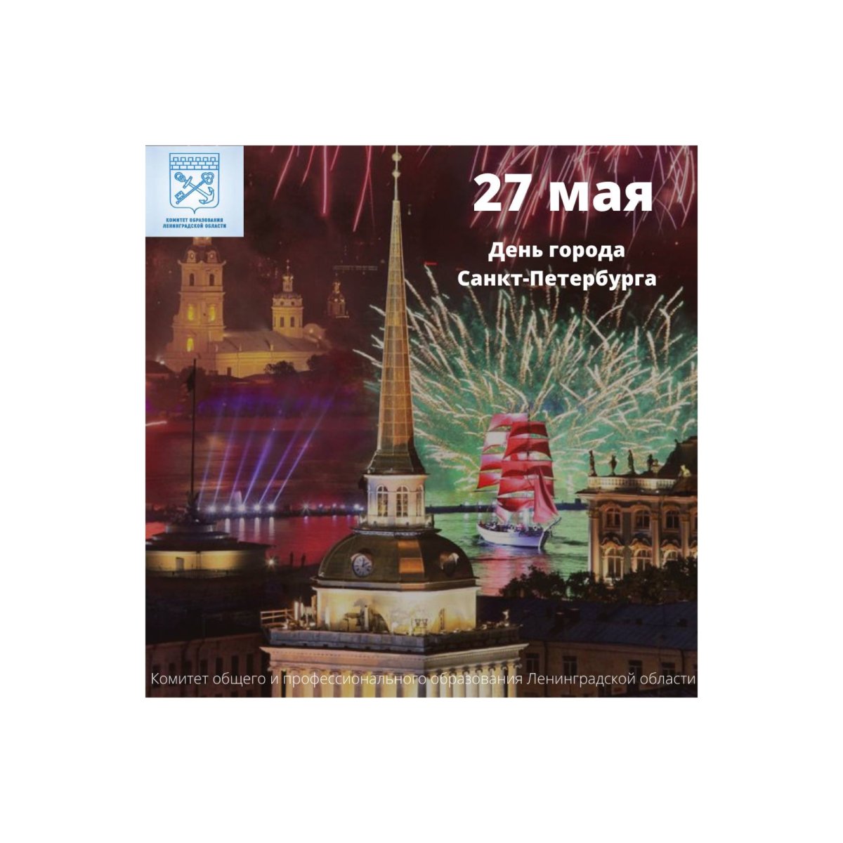 День основания Петербурга 27 мая