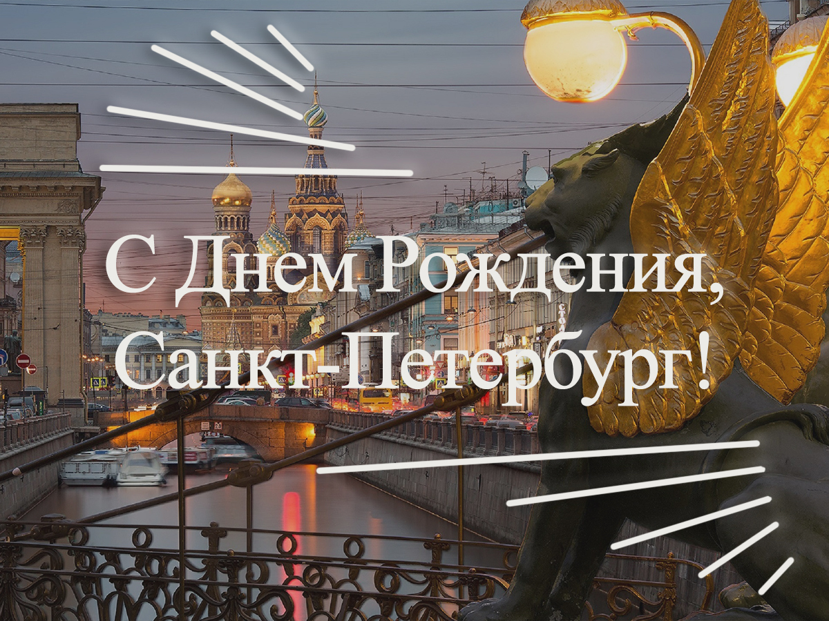 день города санкт петербурга