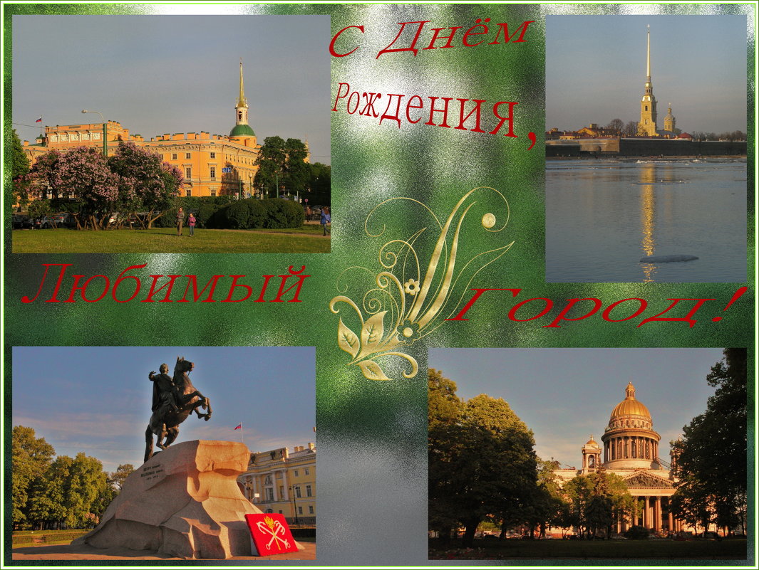 Поздравления с днём города Санкт-Петербурга