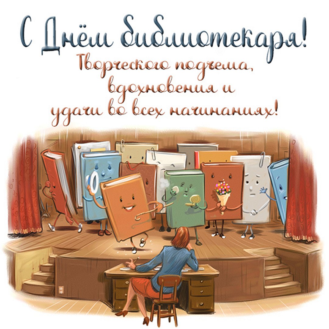 Открытки с всероссийским днем библиотек