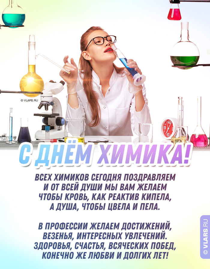 Прикольные картинки к дню химика