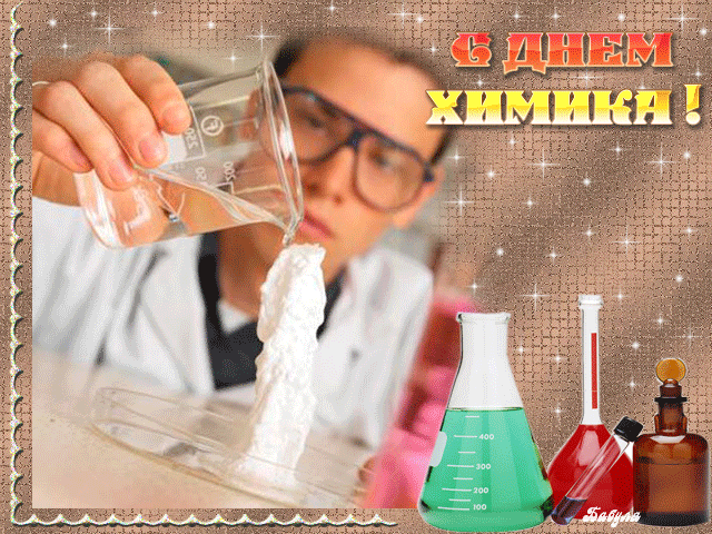 Картинки С Днем химика (30 открыток)