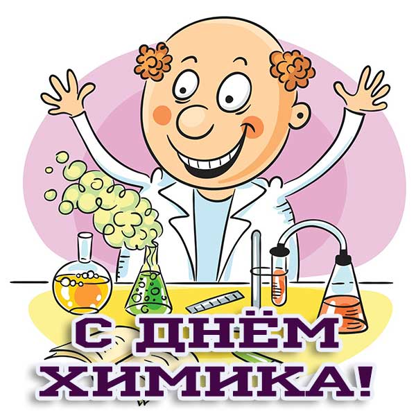 С днем химика смешные картинки поздравления