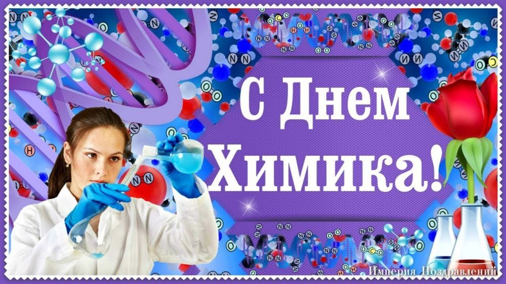 С днем химика картинки гифки