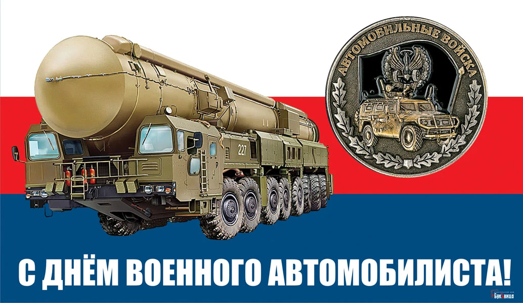 Картинки день военного автомобилиста 29 мая