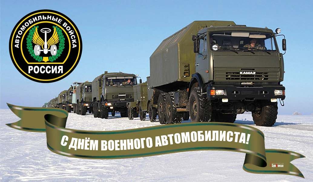 День военного автомобилиста (105 изображений)