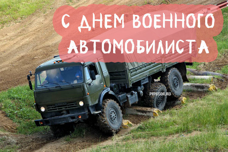 Картинки с днем военного автомобилиста любимый