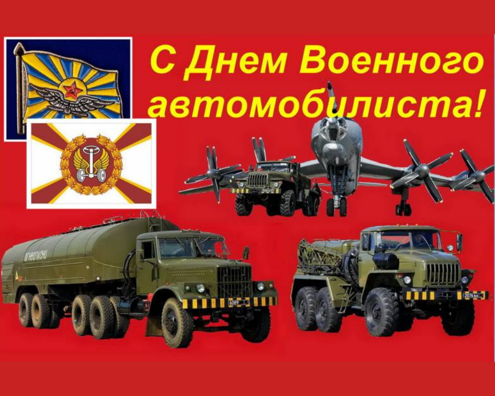 День военного автомобилиста презентация