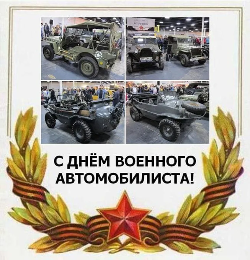 Когда день военного автомобилиста картинки