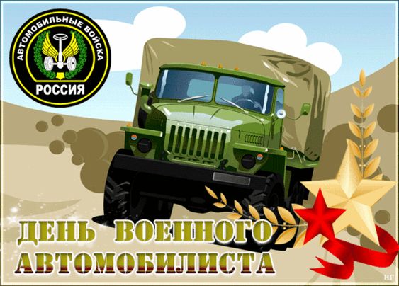 День военного автомобилиста (105 изображений)