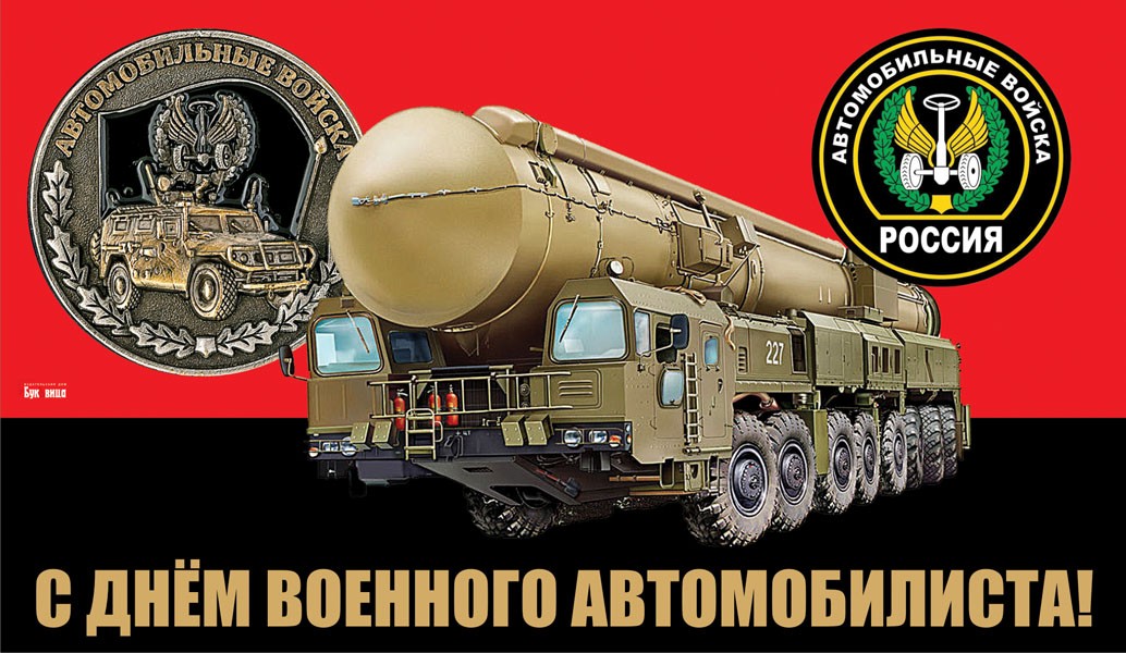 Картинки день военного автомобилиста 29 мая