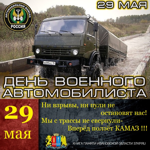 Картинки день военного автомобилиста 29 мая