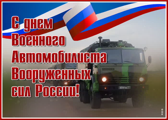 Картинки с днём военного автомобилиста Вооруженных сил России 29 Мая 2022 (30 фото)