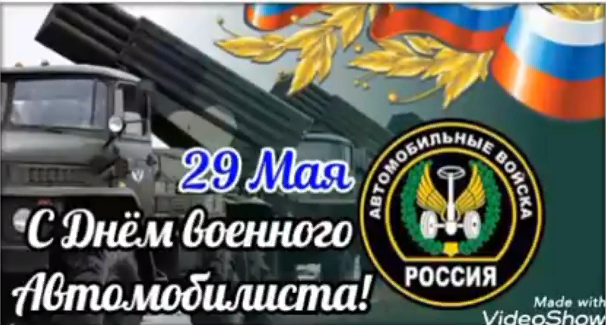 День автомобилиста в 2023 какого. День военного автомобилиста. День военного автомобилиста поздравления. Открытки с днём военного автомобилиста. 29 Мая день военного автомобилиста.