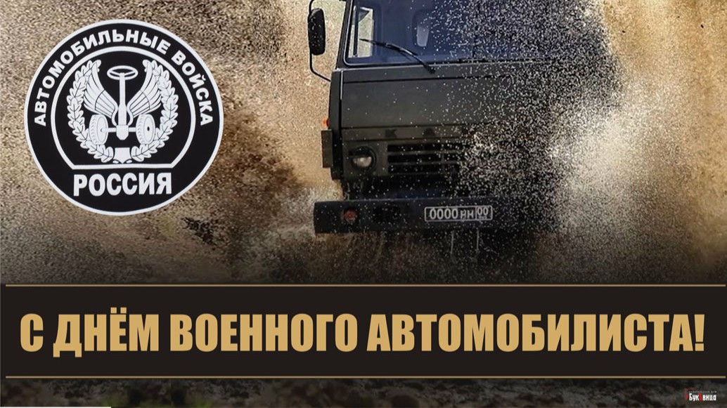 День военного автомобилиста (105 изображений)