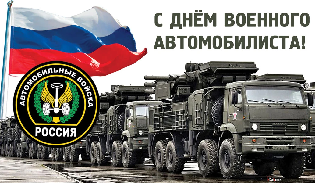 Картинки день военного автомобилиста 29 мая