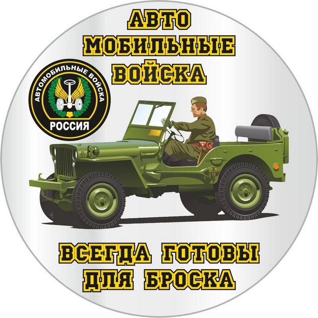 День военного автомобилиста (105 изображений)