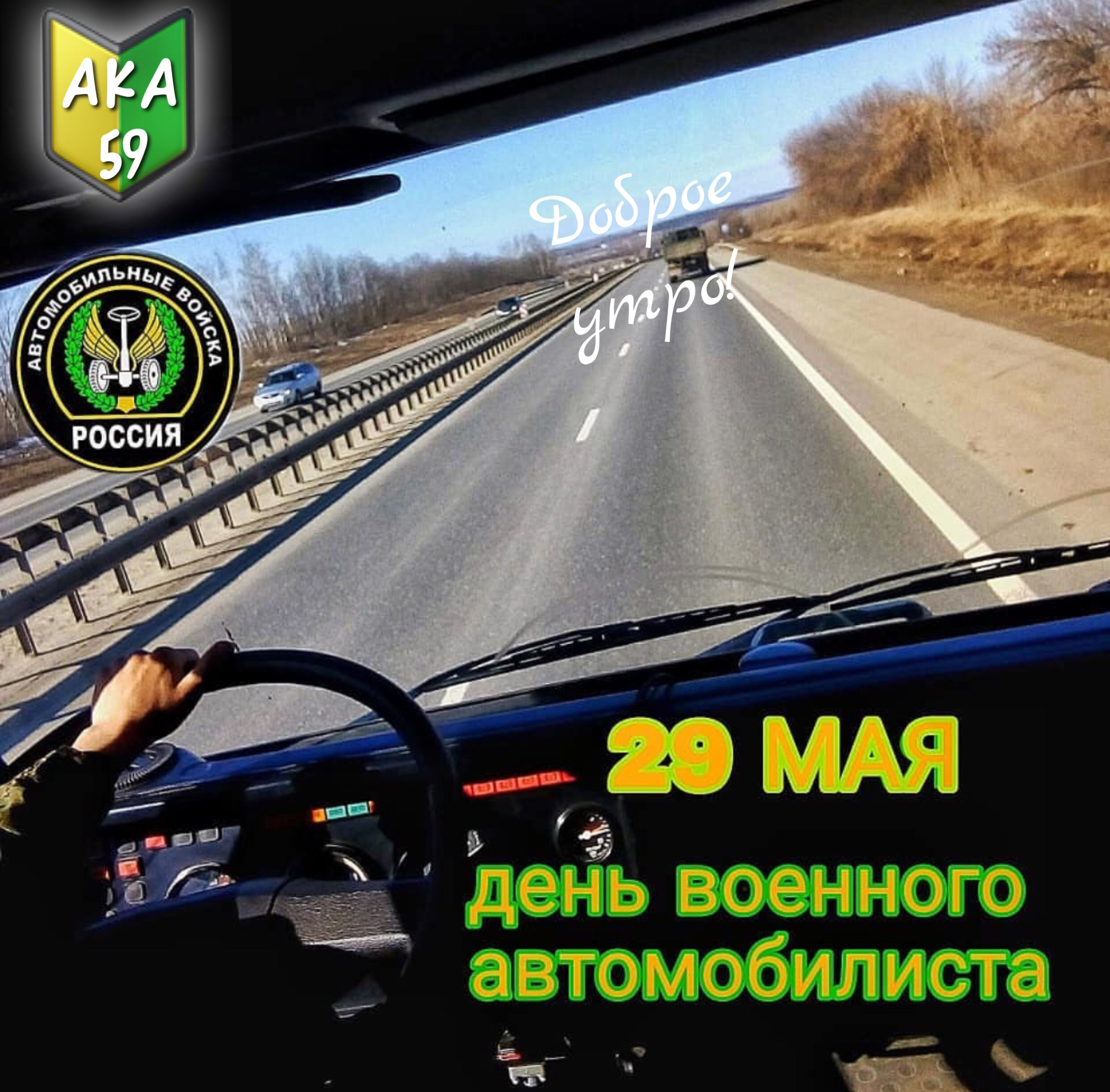 29 мая день военного автомобилиста