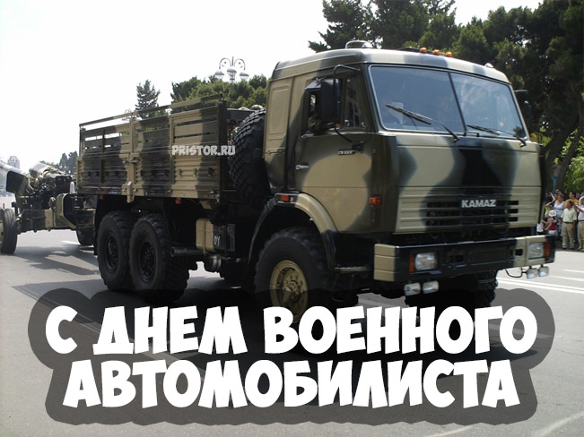 День военного автомобилиста (105 изображений)