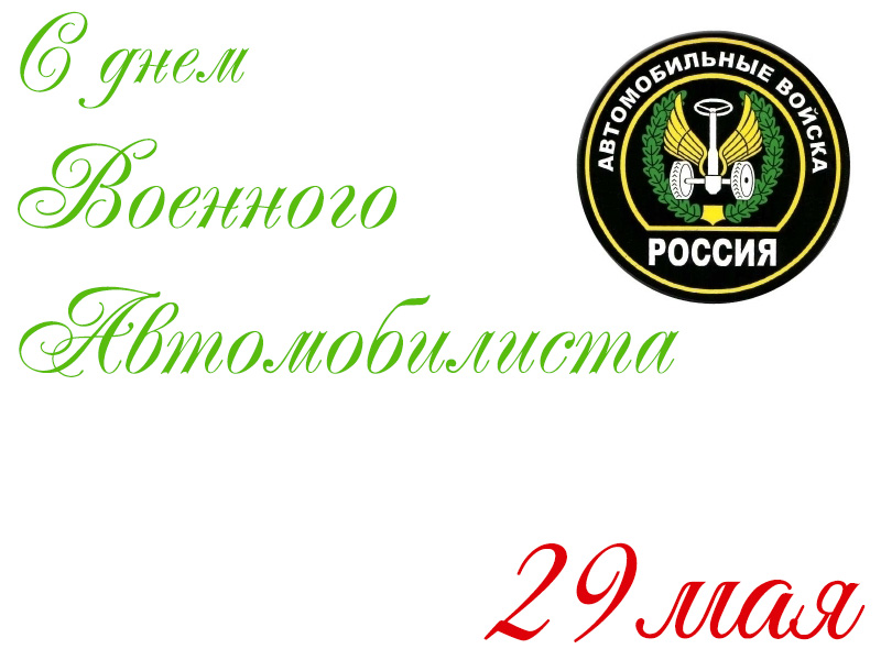 Картинки с днем военного автомобилиста с пожеланиями