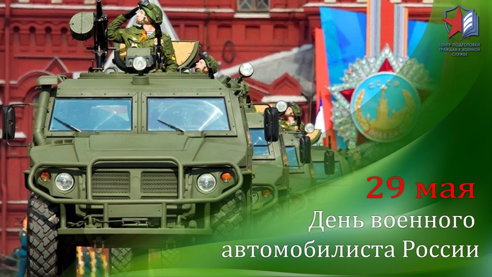 29 мая день автомобильных войск картинки