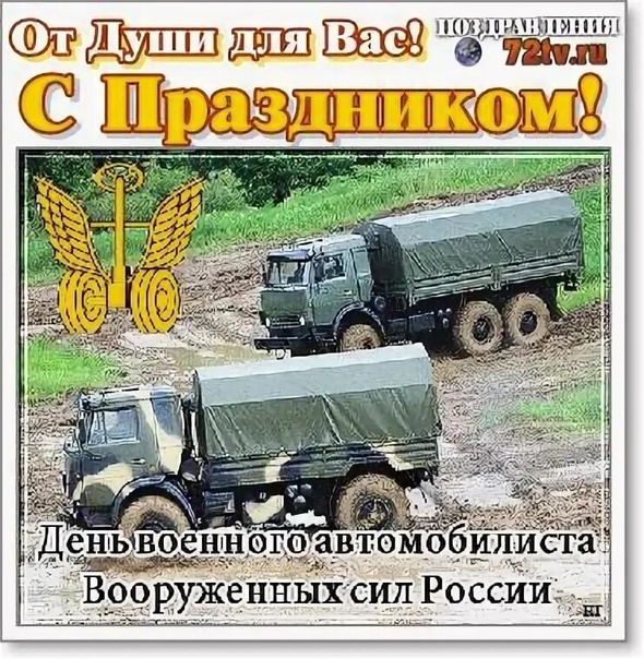 Праздник военного водителя картинка