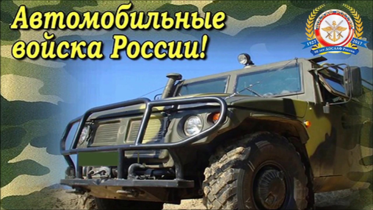 Картинка с днем военного автомобилиста прикольные