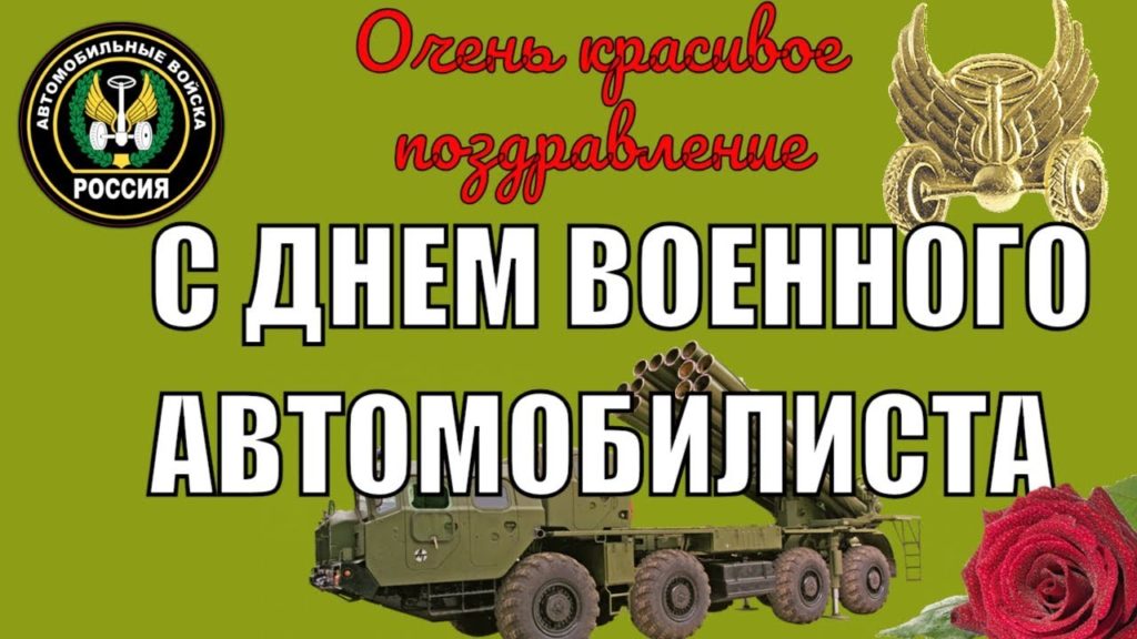 День военного автомобилиста (105 изображений)