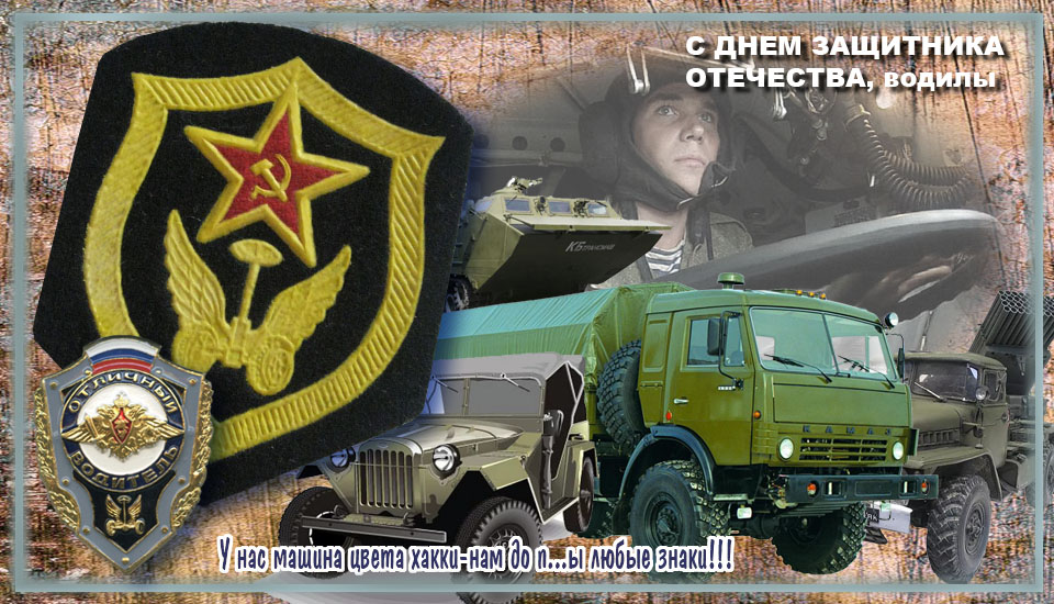 С днем военного автомобилиста картинки ссср