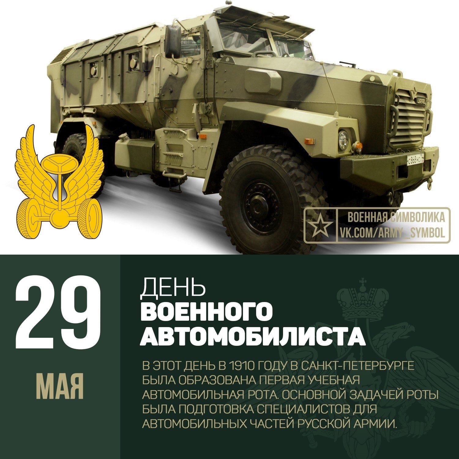 День военного автомобилиста (105 изображений)