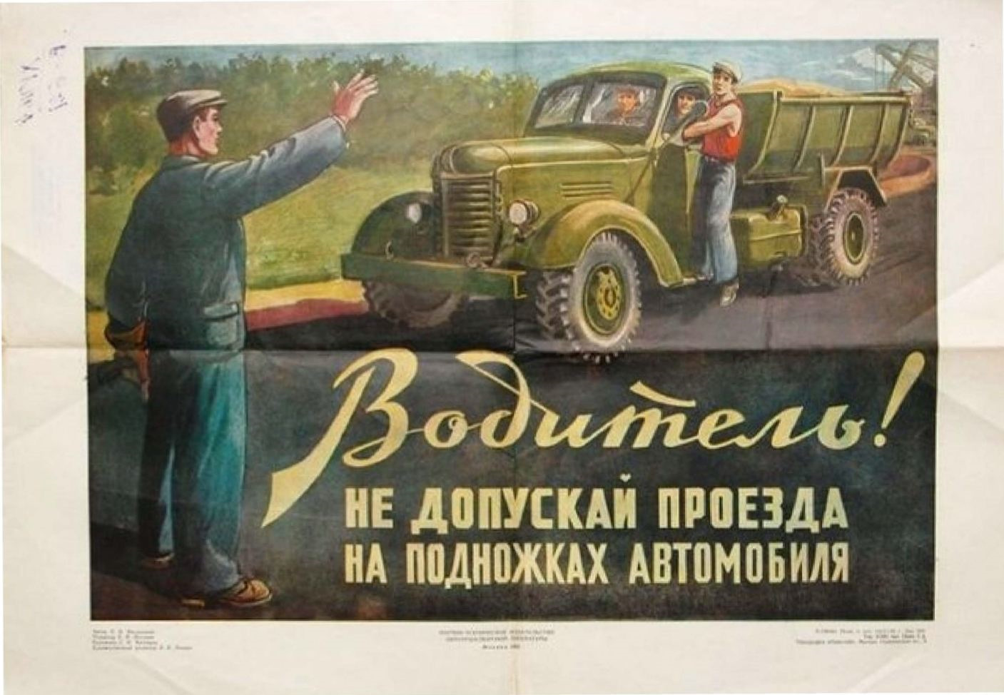 Советские плакаты автомобилистов