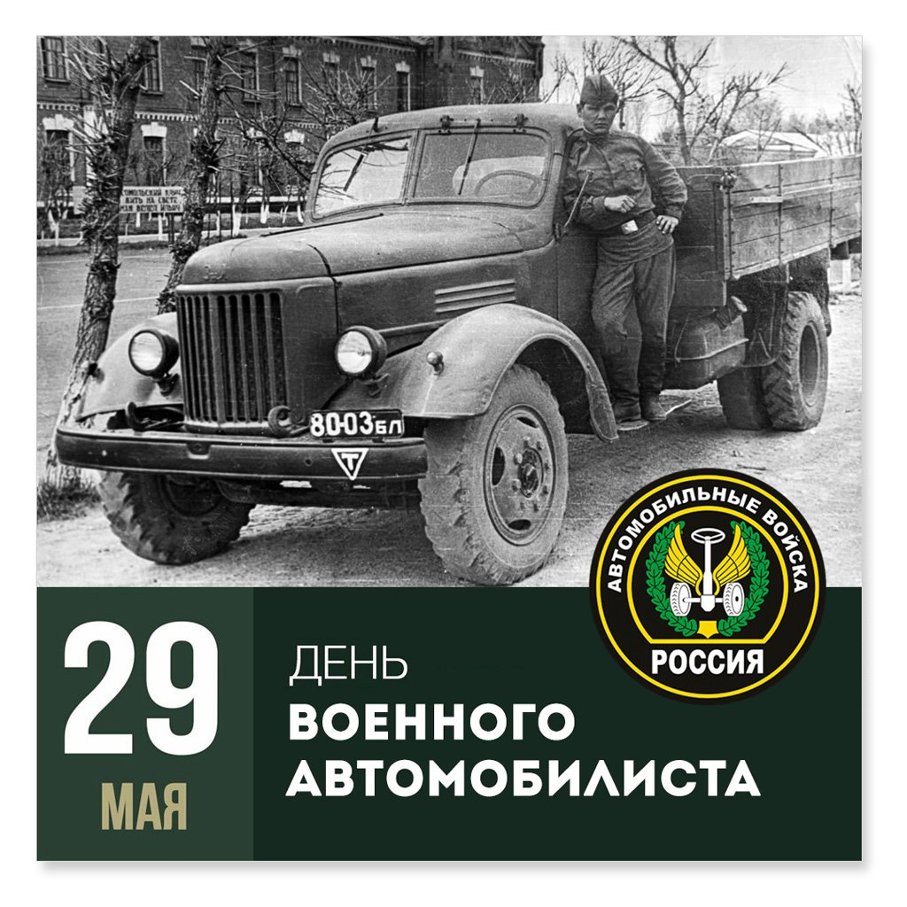 29 мая день военного автомобилиста