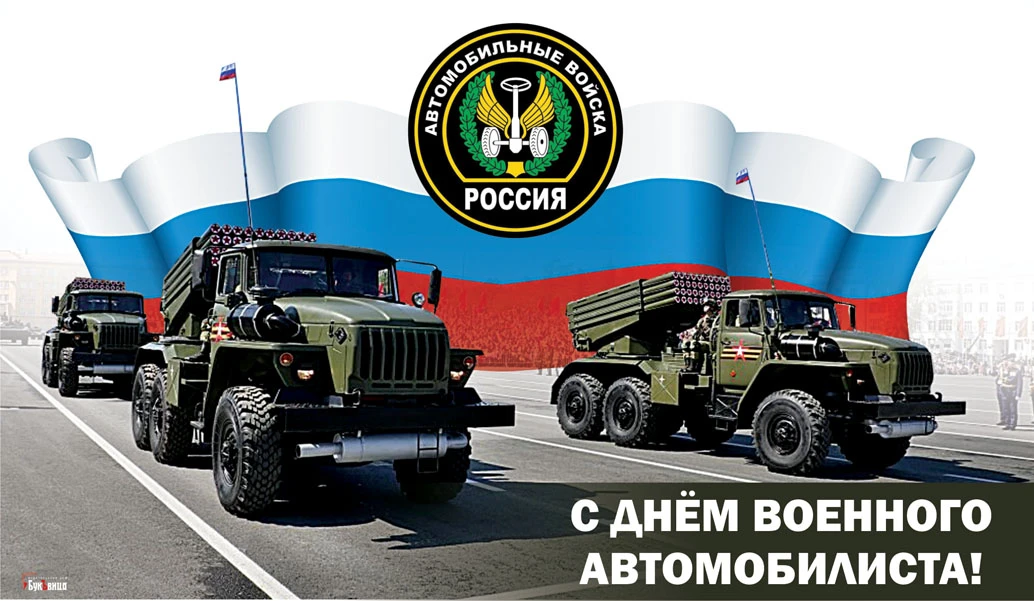 Картинки день военного автомобилиста 29 мая