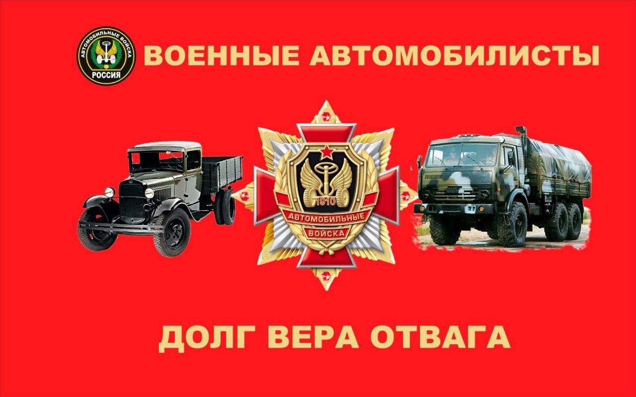 29 мая день автомобильных войск картинки