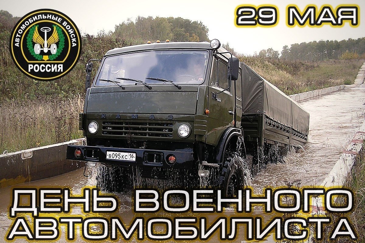 29 мая день военного автомобилиста