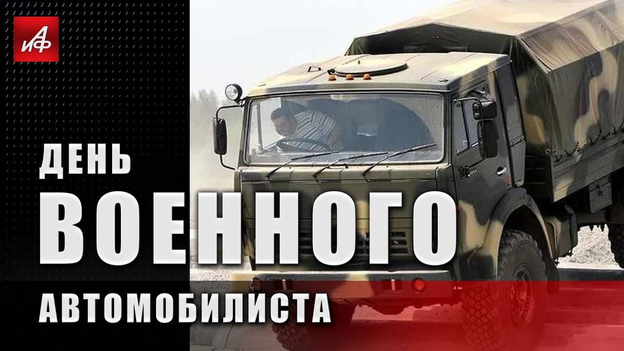 День военного автомобилиста (105 изображений)