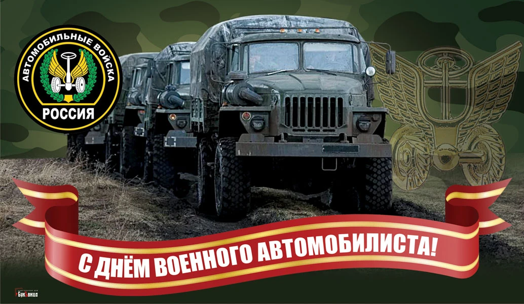 День военного автомобилиста презентация