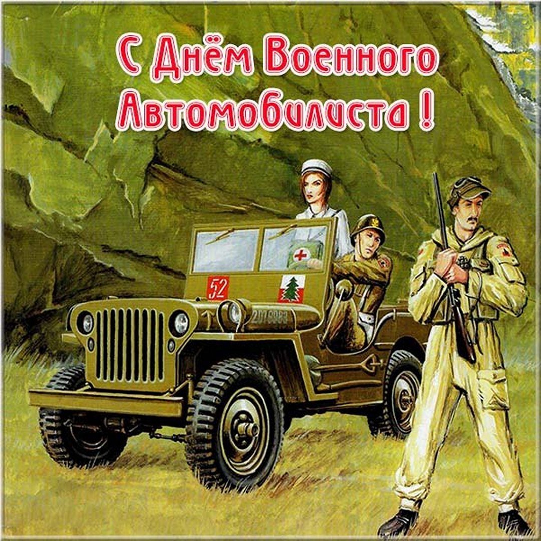 Картинки к дню автомобилиста военного