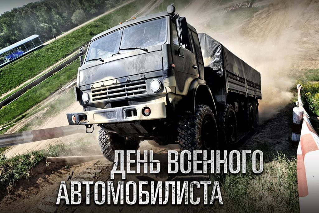 День военного автомобилиста (105 изображений)