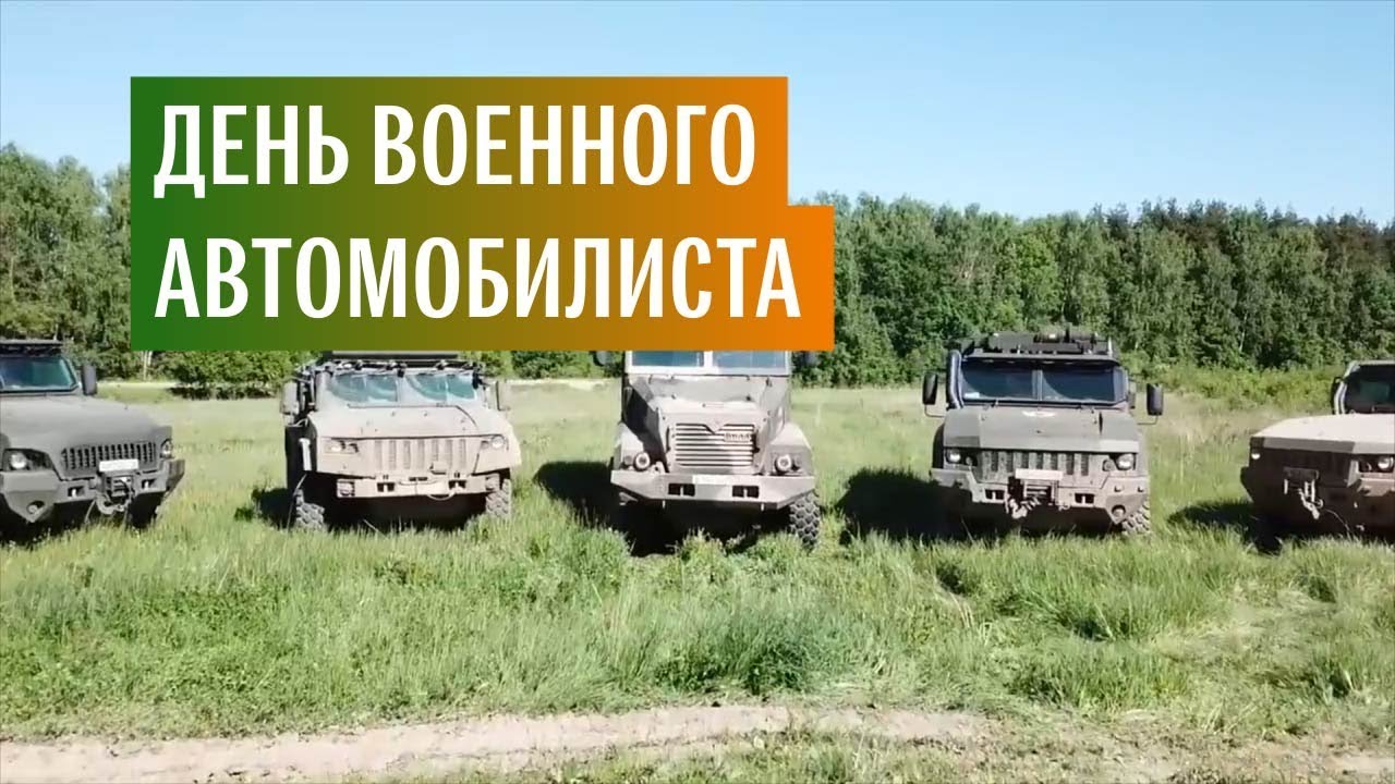 Картинки день военного автомобилиста 29 мая