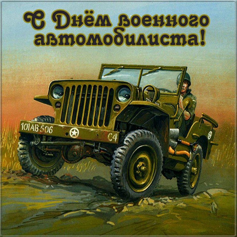 День военного автомобилиста (105 изображений)