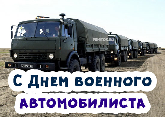 День военного автомобилиста (105 изображений)