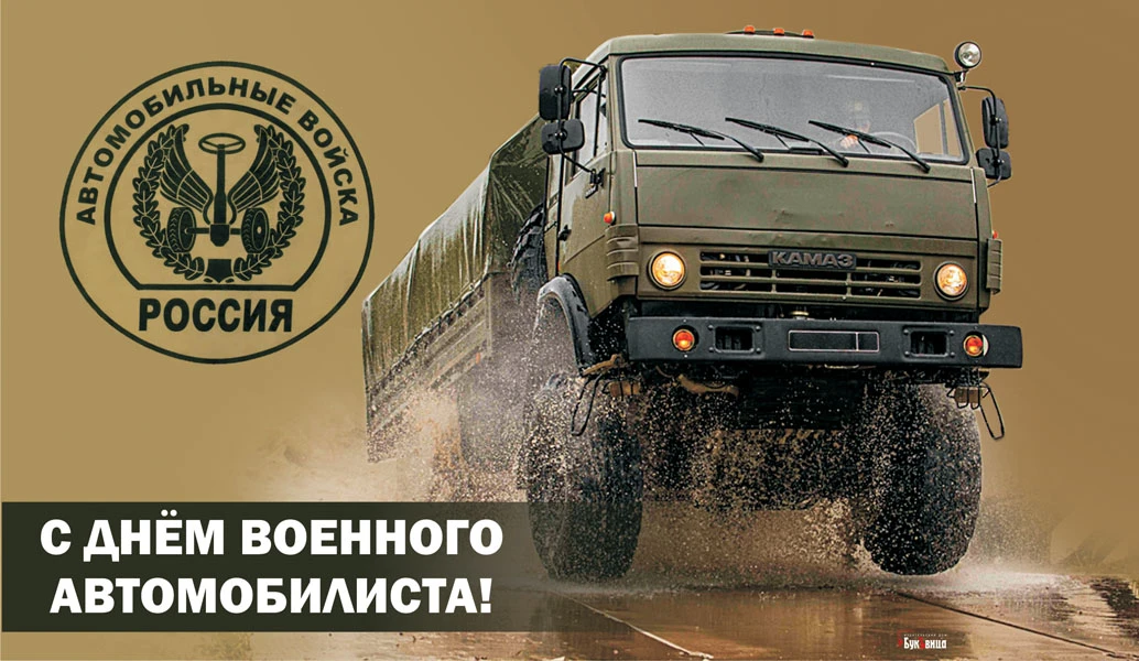 Картинки день военного автомобилиста 29 мая