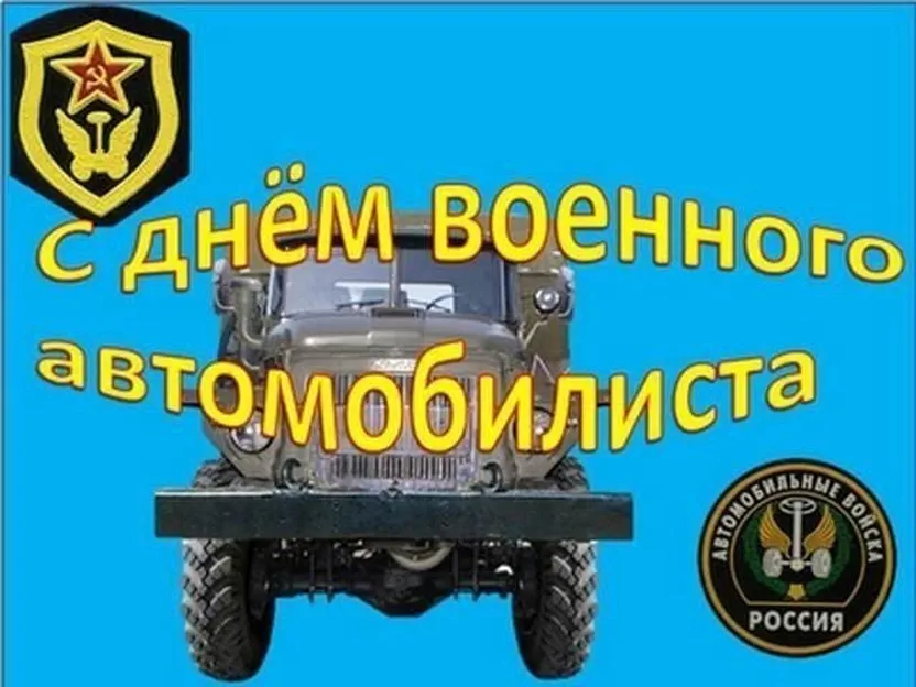 Картинки день военного автомобилиста 29 мая