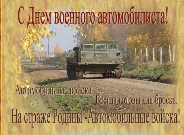 День военного автомобилиста картинки прикольные и смешные