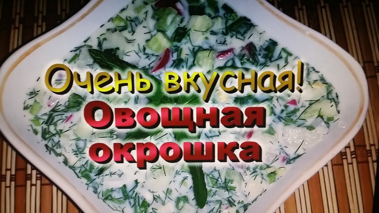 Картинки ко дню окрошки