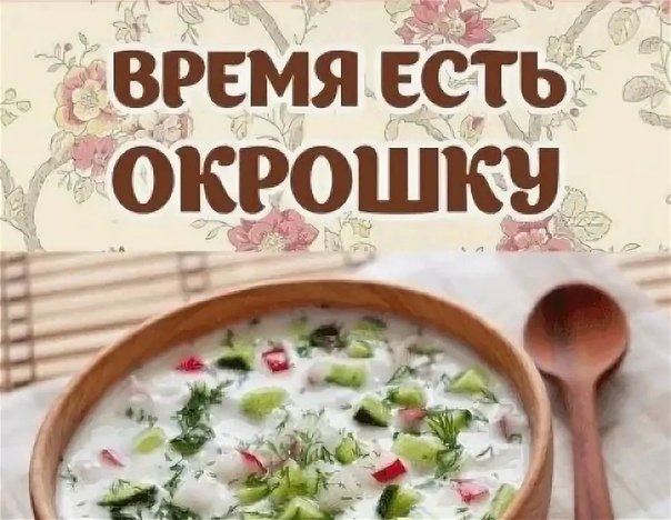 Картинки ко дню окрошки