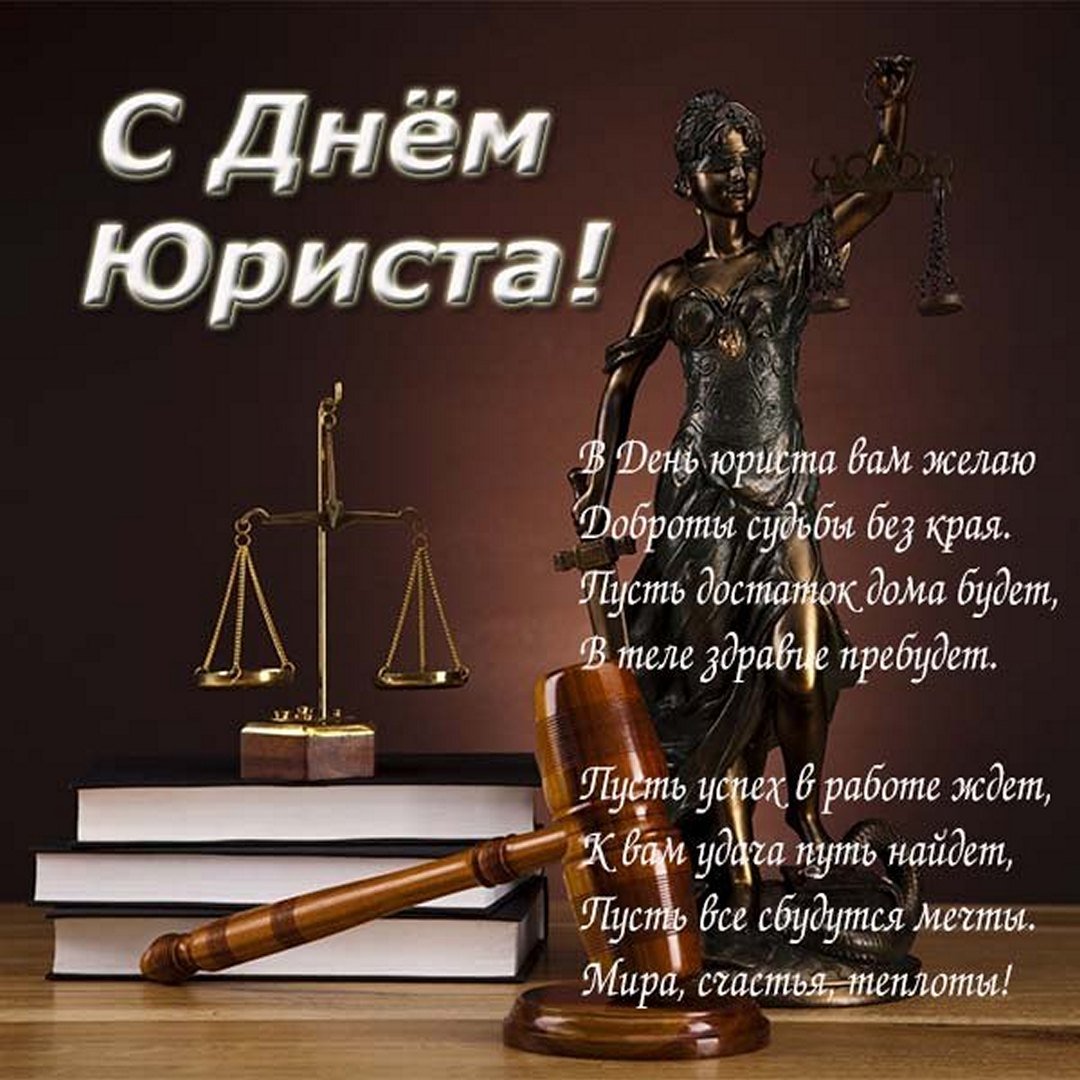 Картинки с Днем российской адвокатуры (с Днем адвоката)