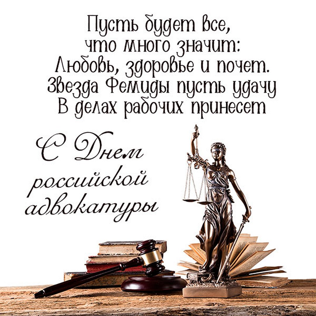 Поздравления ко Дню Российской адвокатуры
